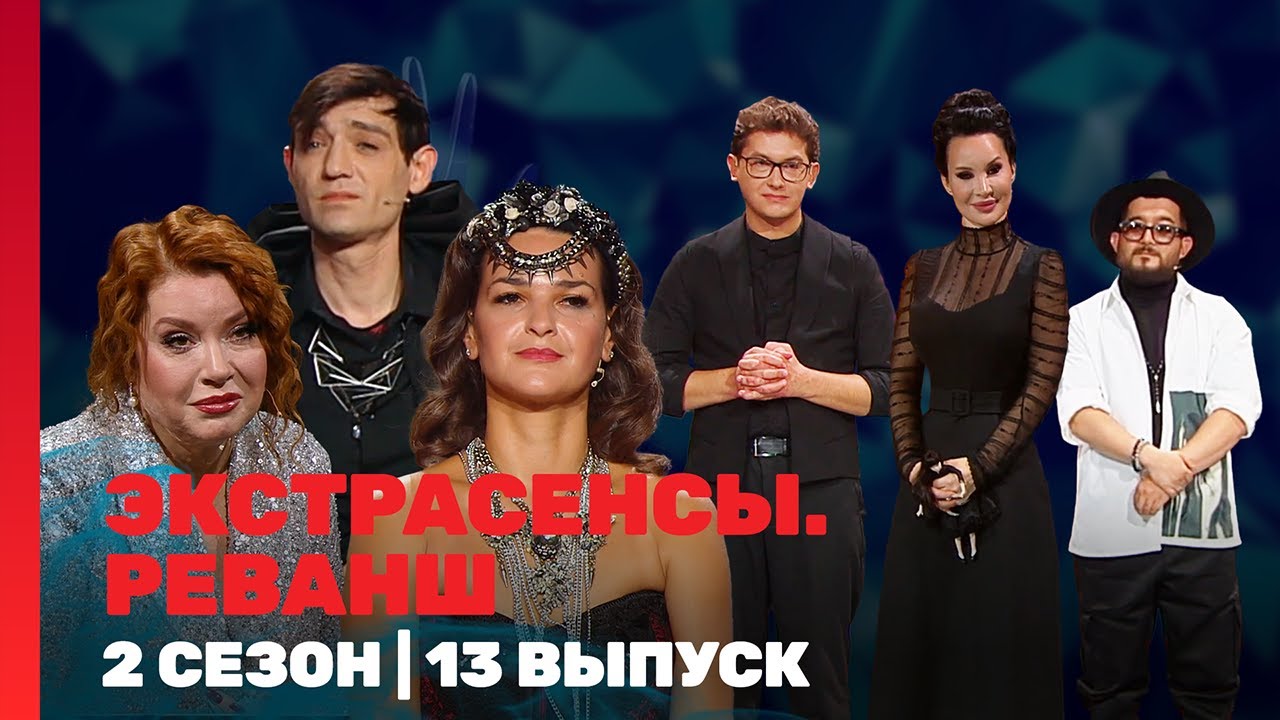ЭКСТРАСЕНСЫ. РЕВАНШ: 2 сезон | 13 выпуск @TNT_shows