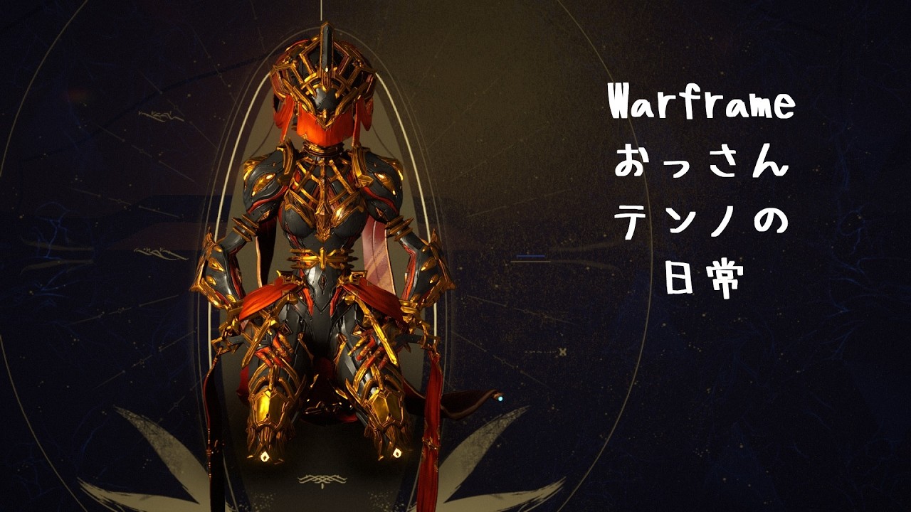 【Warframe260309】おっさんテンノの日常(鋼サーキットとか)【Steam】