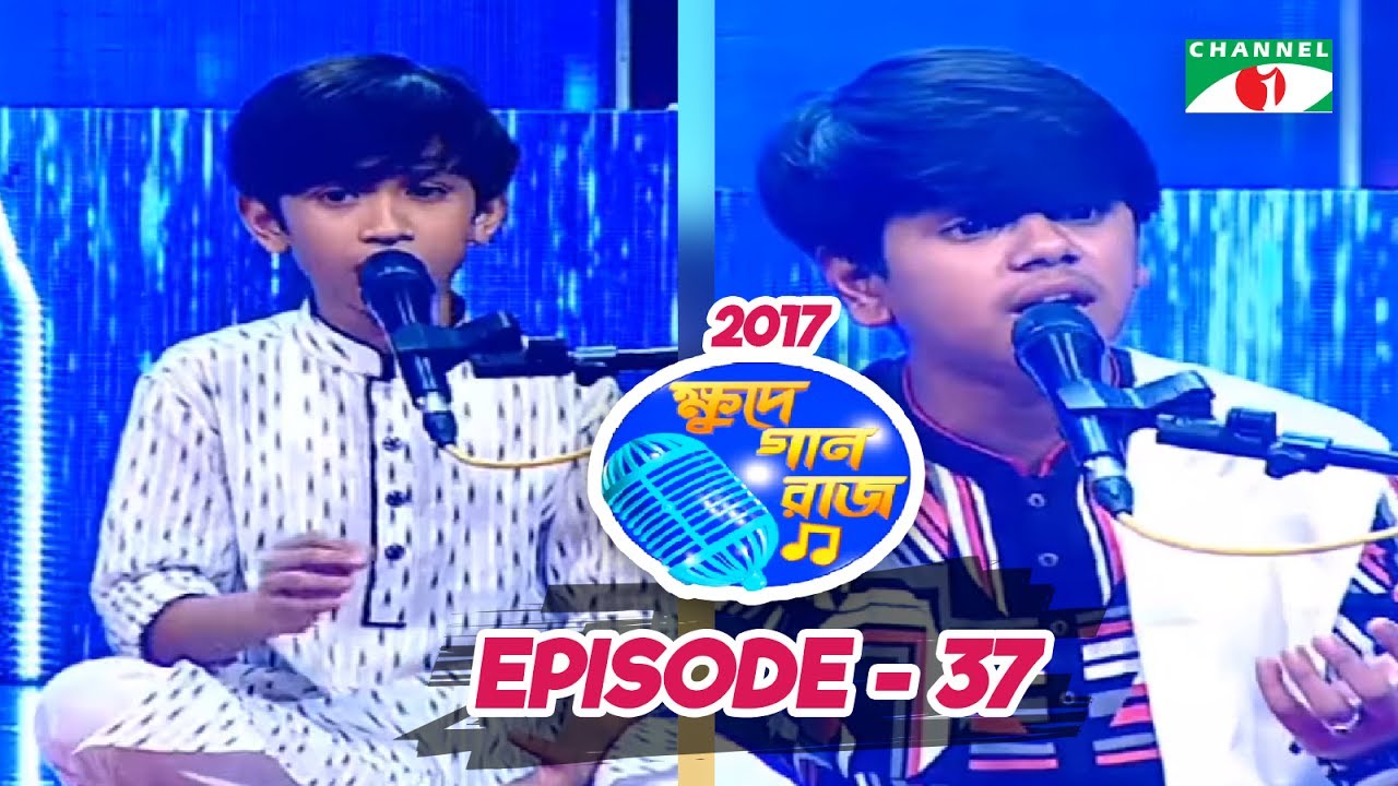 ক্ষুদে গানরাজ ২০১৭ | Khude Gaanraaj | Season 06 | Episode- 37 | Channel i TV