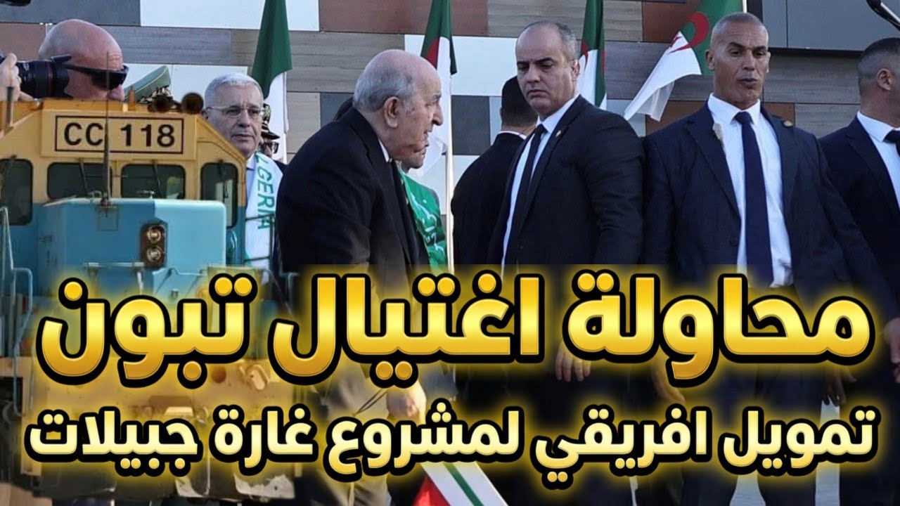 محاولة اغتيال تبون, تمويل افريقي لمشروع غارة جبيلات