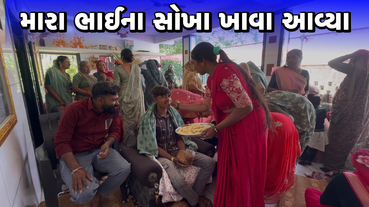 મારા ભાઈના સોખા ખાવા આવ્યા😍Mara Bhai Na Sokha Khava Aavya 