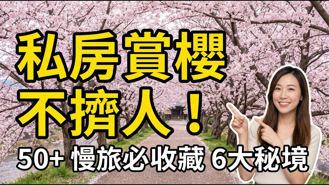 賞櫻別再人擠人！日本6個私房賞櫻城市｜50+熟齡慢旅必收藏