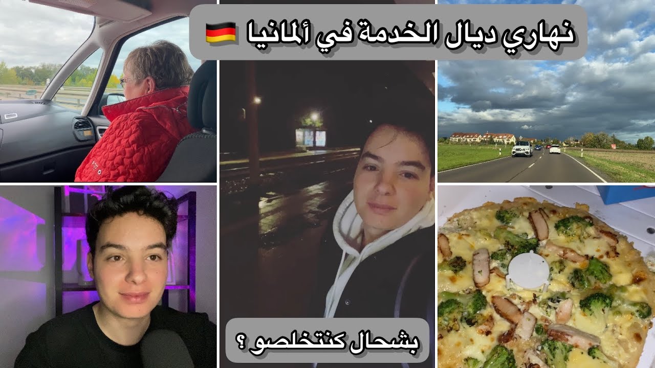 بشحال كنتخلصو في ألمانيا 🇩🇪 |نهاري ديال الخدمة ❤️