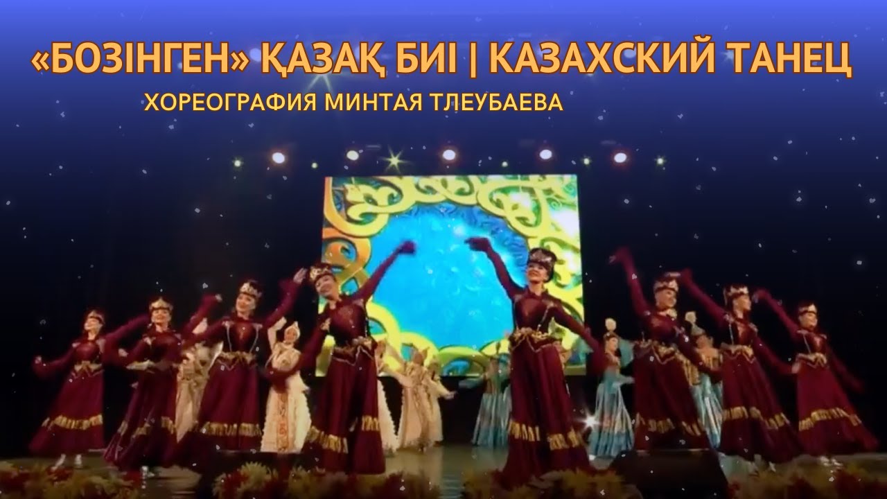 «БОЗІНГЕН» қазақ биі. Хореография Минтая Тлеубаева