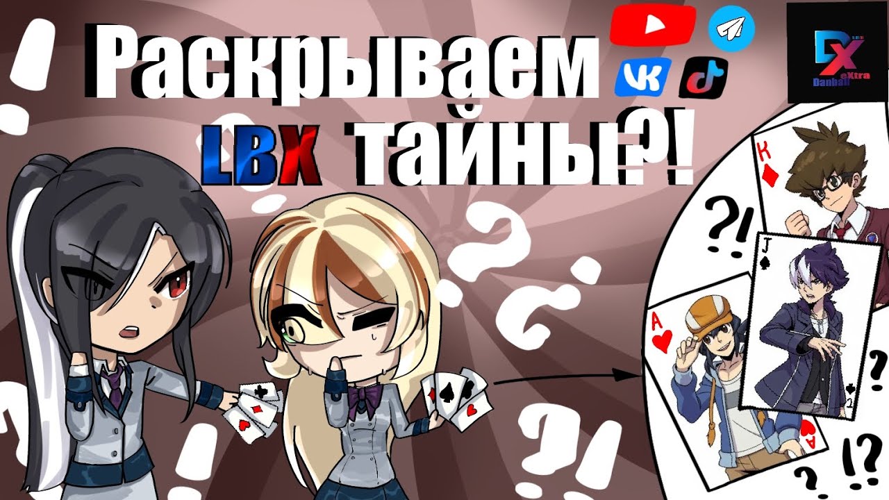 LBX ПРОДОЛЖЕНИЕ истории главных героев (Danball senki) 