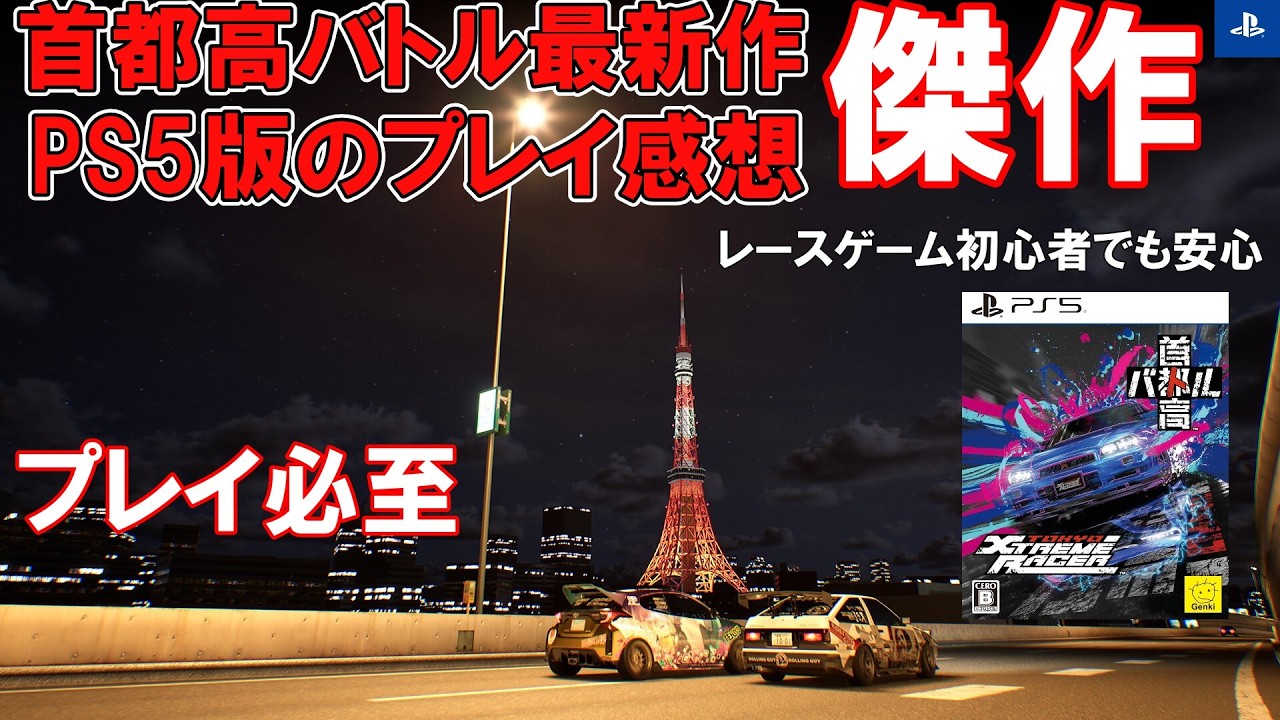 【祝！発売！】PS5版首都高バトルのプレイ感覚は？プレイ感想＆作品紹介！【シリーズ初心者・レースゲーム初心者でも楽しめる本作の魅力を紹介】今後のアプデや次回作への期待も語る