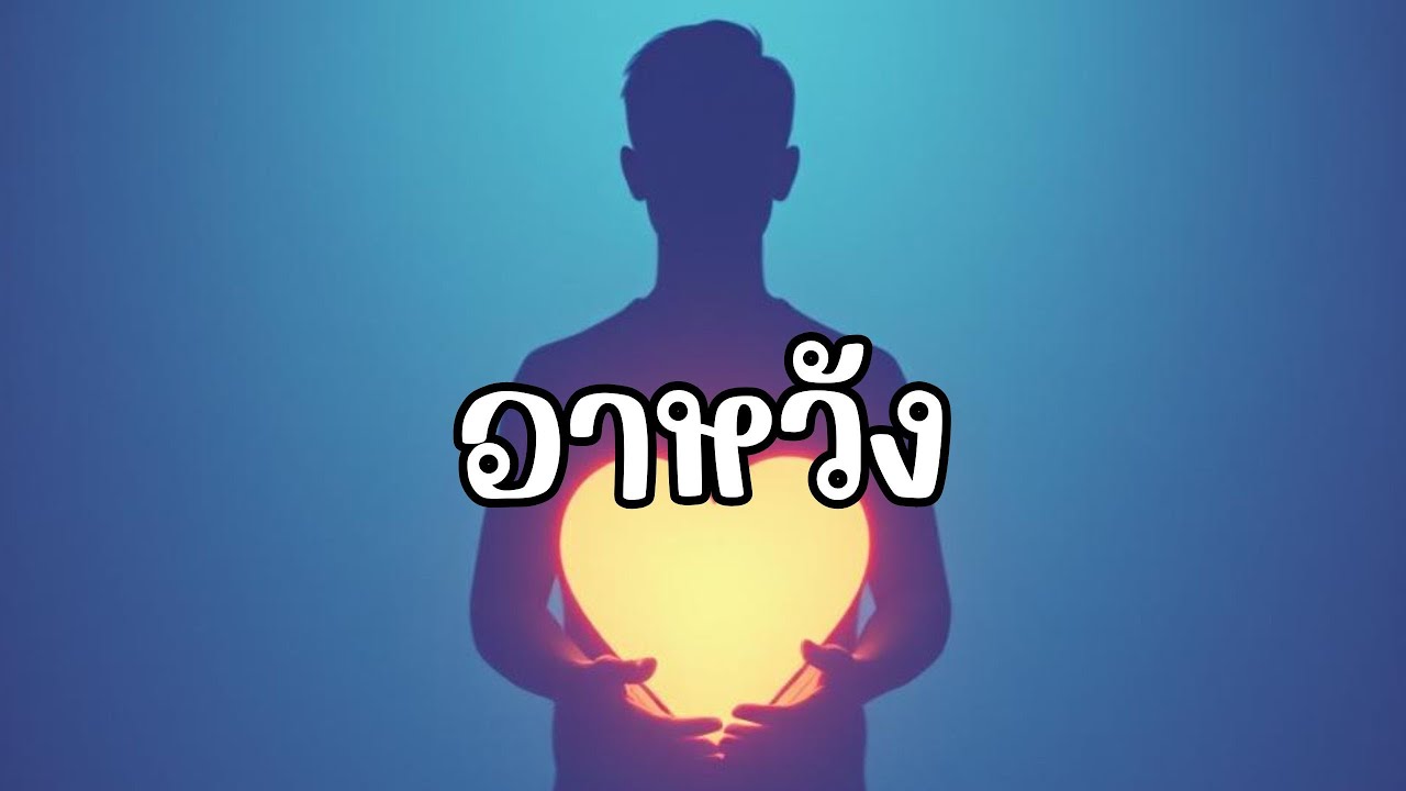 อาหวัง  -  FLOWTUNE (Audio)#เพลงเพราะ #เพลงใหม่ #เพลงฮิต #music #song #lyrics