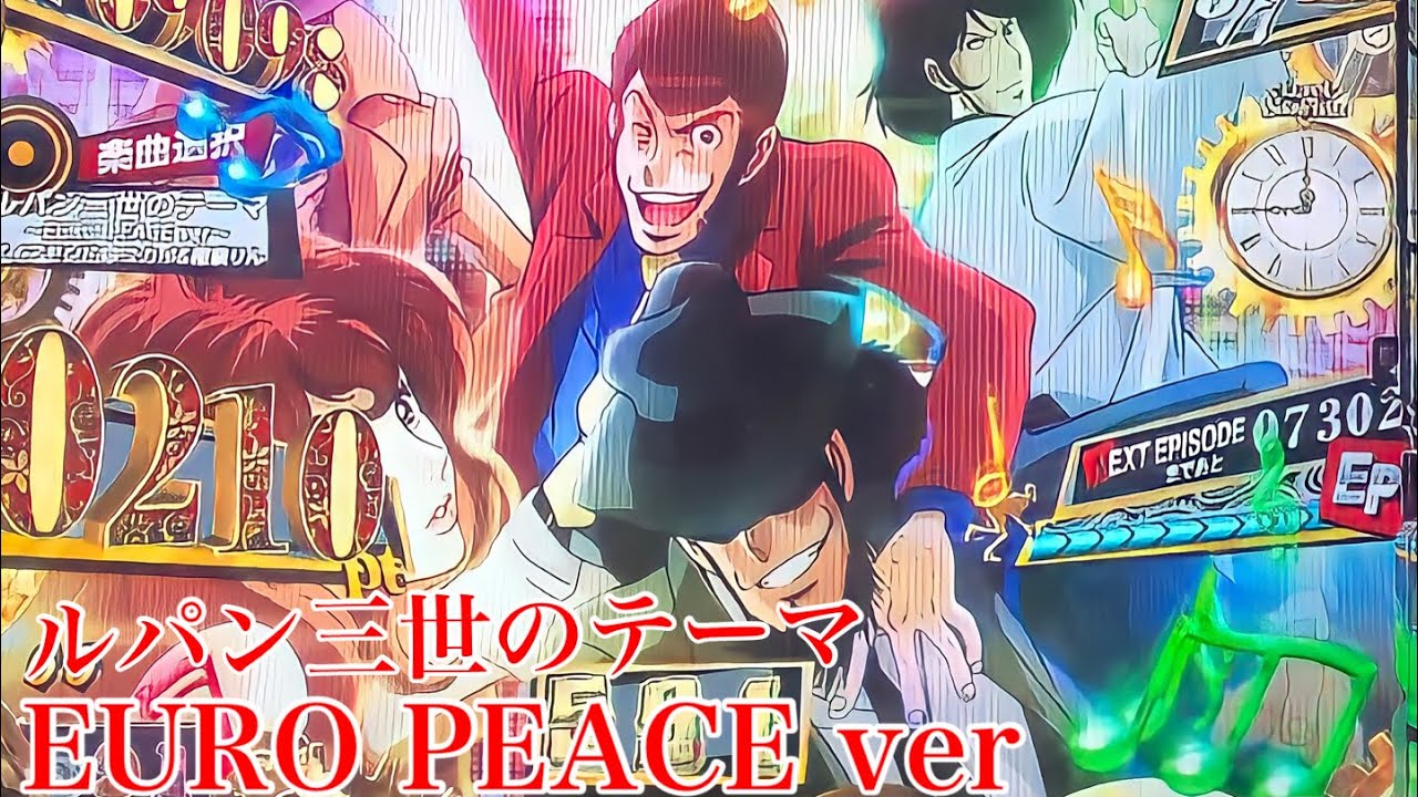 【ルパン三世のテーマ~EURO PEACE ver~】Pルパン三世〜復活のマモー〜【パチンコ】【実機】