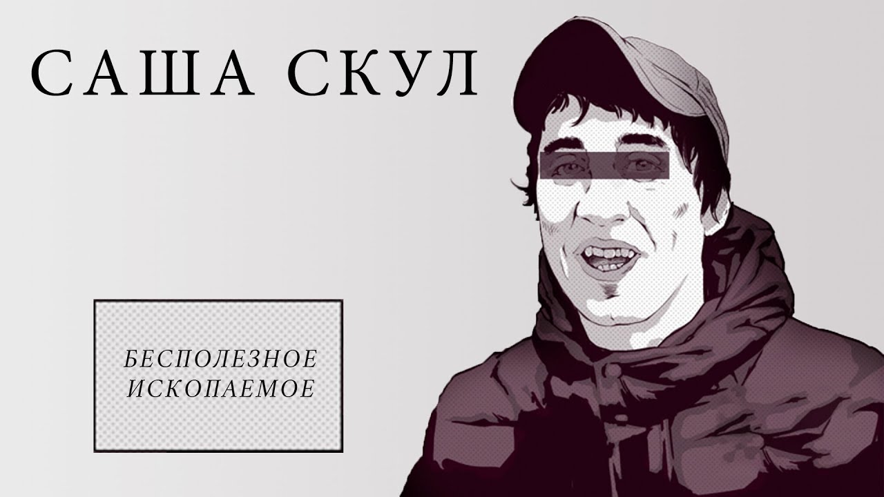 Саша Скул - Бесполезное ископаемое (official audio album)