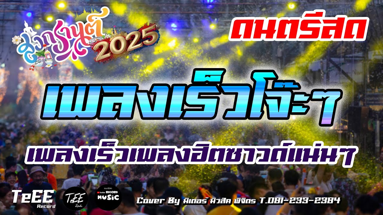 แสดงสดมันส์ๆ เปิดสงกรานต์ เพลงเร็วสตริงโจ๊ะๆ 2025 รวมเพลงฮิต เพลงเร็ว ซาวด์แน่นๆ ฟังเพลิน Cover