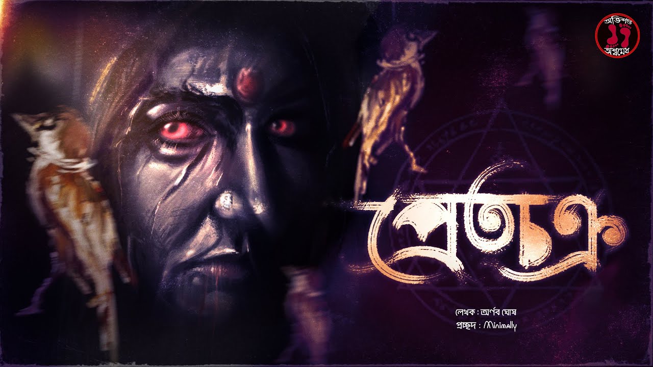 প্রেত চক্র | জটিপাগলীর তন্ত্র | ব্যাভিচার ক্রিয়ার ভয়ংকর ফল | Tantrik Horror Story Bangla