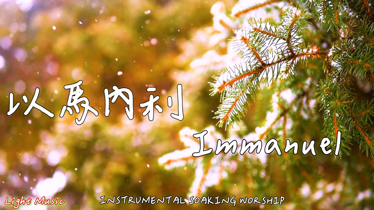 以馬內利 Immanuel | 等候神音樂 | Soaking Music | 靈修音樂 | Instrumental Music | Worship | 輕音樂