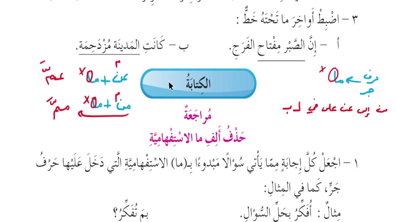شرح وحل تدريبات حذف ألف ما الاستفهامية - للصف السادس / الأستاذ إبراهيم حجاج