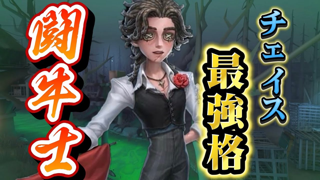 【第五人格】闘牛士最強すぎない？