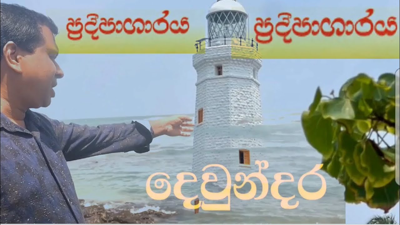 DEVINUWARA LIGHTHOUSE, LIGHT HOUSE , දෙවිනුවර ප්‍රදීපාගාරය, ප්‍රදීපාගාරය, dondra head,දෙවිනුවර තුඩුව