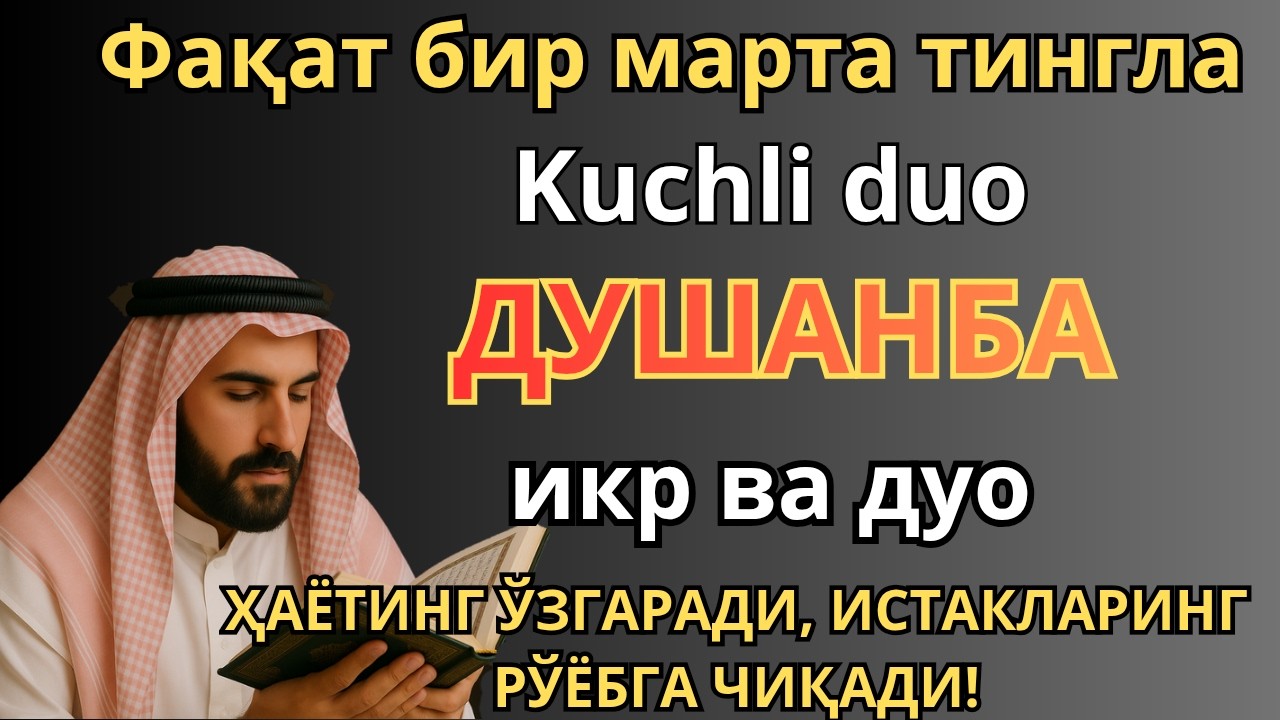 ЖУДА КУЧЛИ СУРА | Агар бу оят ва дуо ДУШАНБА куни ўқилса! Барк, омад, барча яхшиликлар сизга келсин