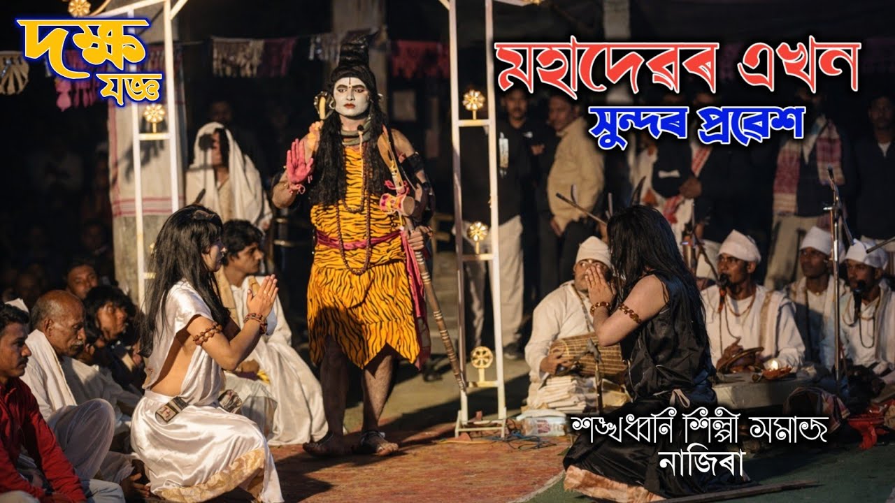 Assamese Vauna Video | মহাদেৱৰ এখন সুন্দৰ প্ৰৱেশ | শঙ্খধ্বনি শিল্পী সমাজ #ভাওনা #assamesevauna 