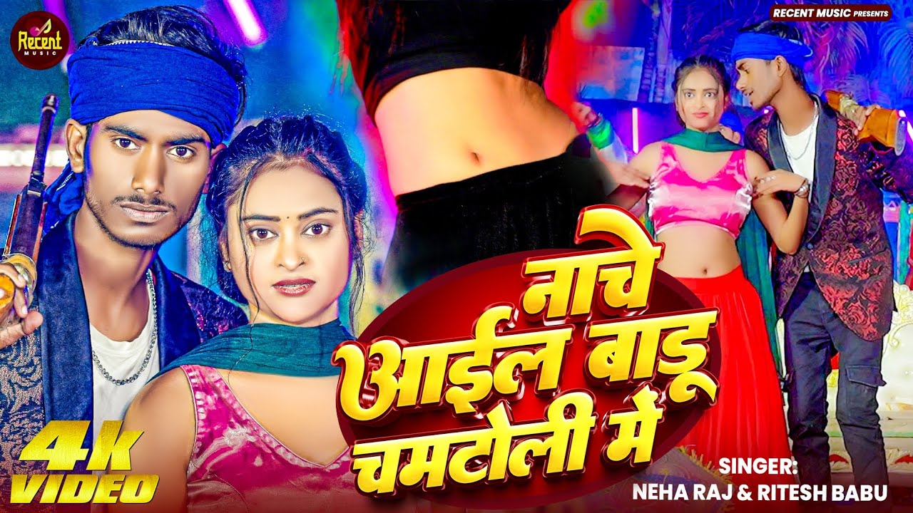 #Video  नाचे आईल बाडू चमटोली मे Ritesh Babu & Neha Raj #Viral Song | Nache Aail Badu Chamar Toli Me 