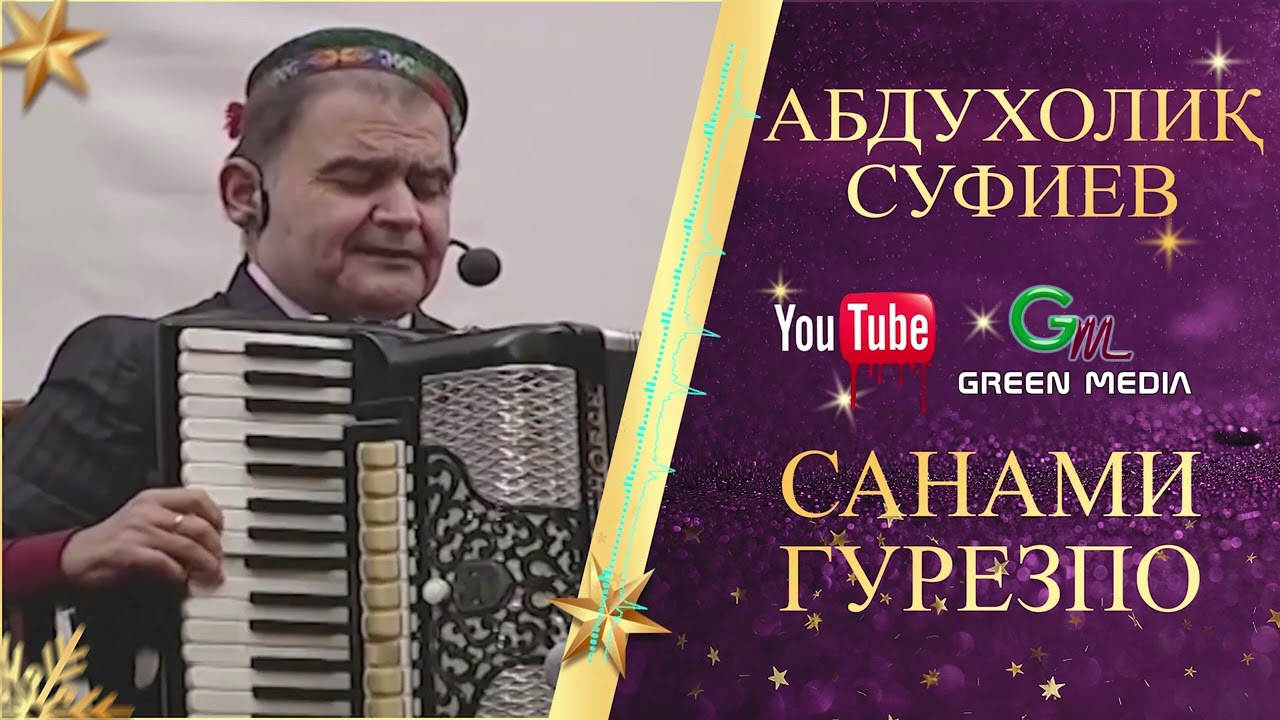 АБДУХОЛИК CУФИЕВ-САНАМИ ГУРЕЗПО ABDUHOLIQ SUFIEV-SANAMI GUREZPO #2026 #Abduholiq #Pamir