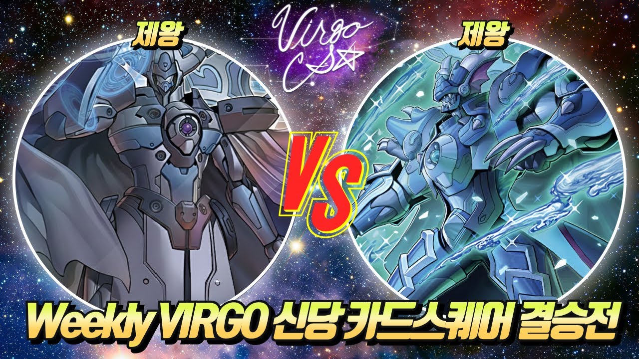 [러시 듀얼] VIRGO CS 3인 팀전 구로디지털단지 카드숲 결승전 [제왕 vs 제왕]