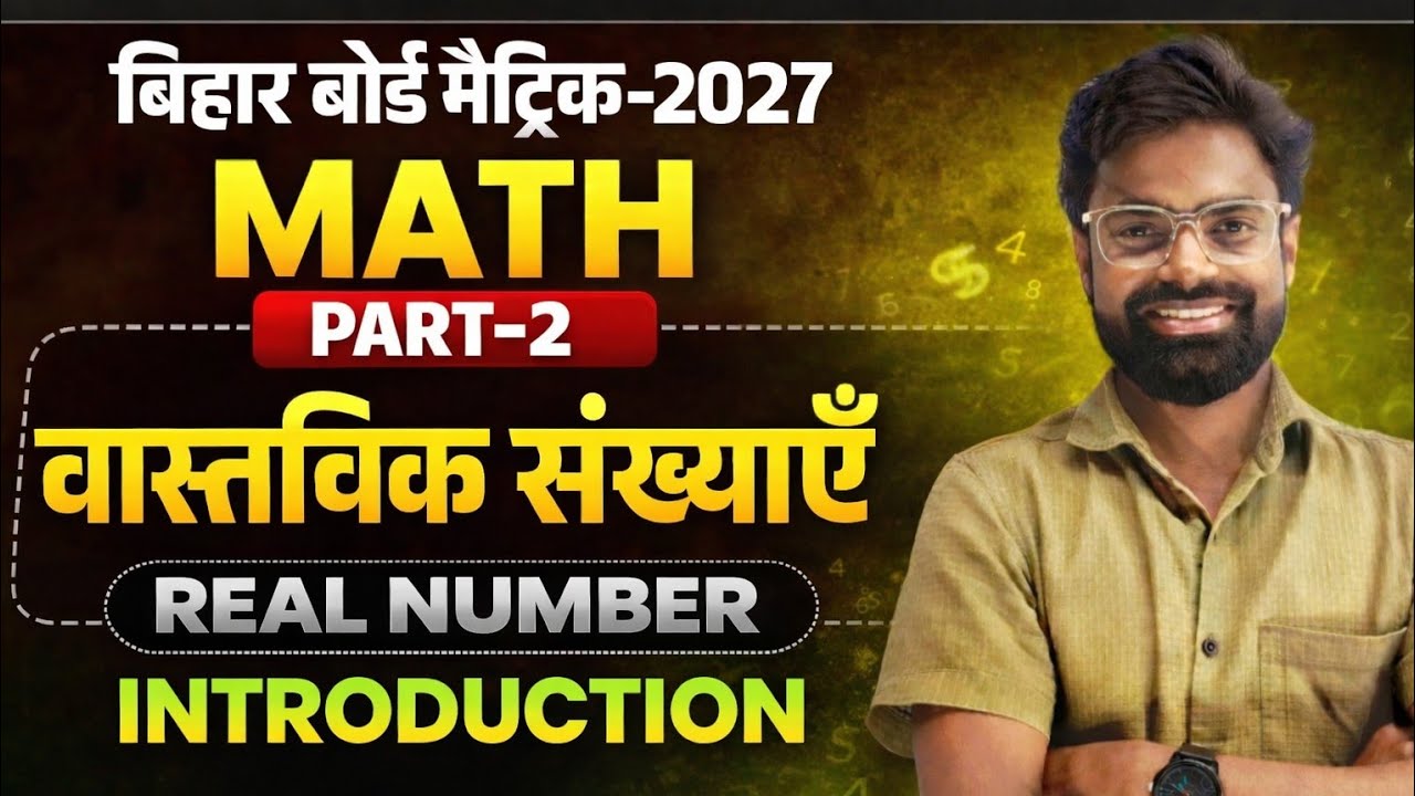 Bihar Board 10th Math | Chapter 1 Real Number Part-2 | वास्तविक संख्याएँ Introduction | 2027 Exam