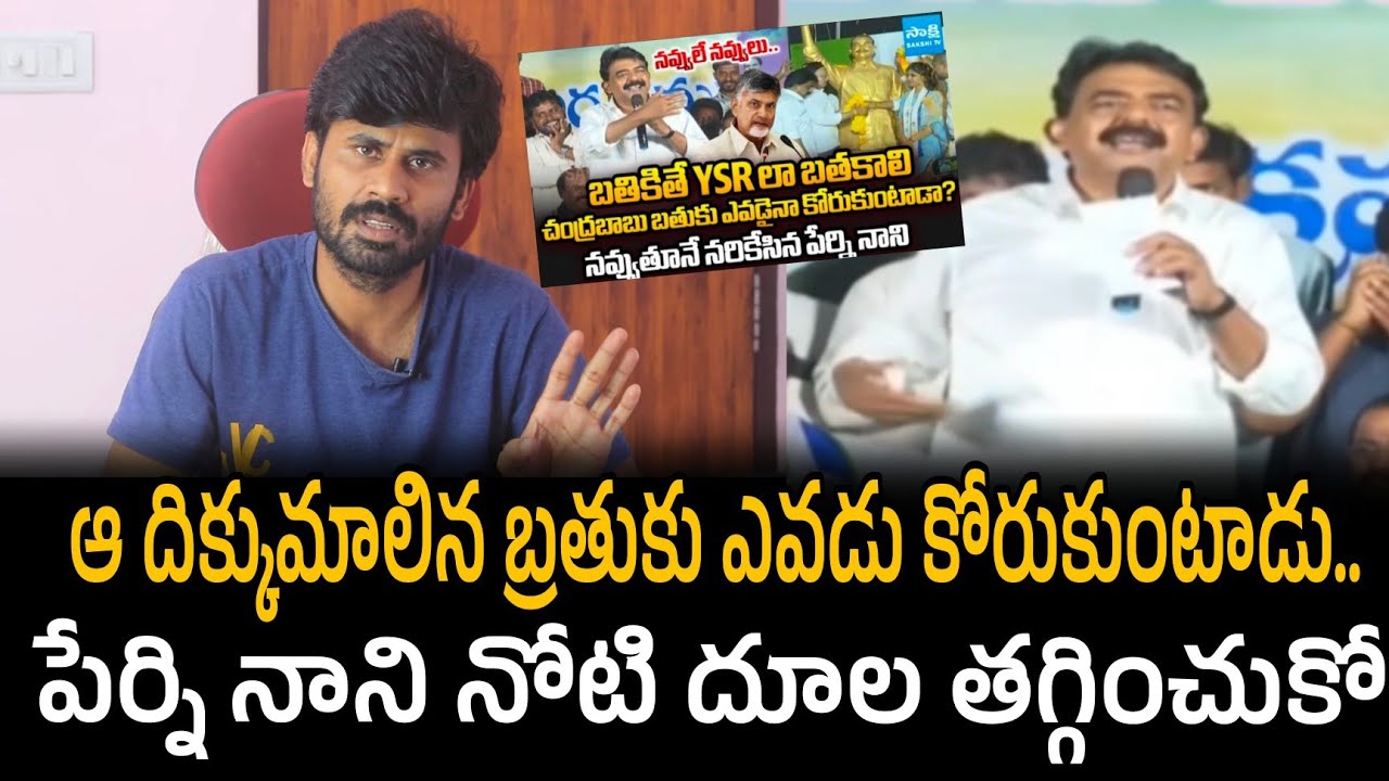 ఆ దిక్కుమాలిన బ్రతుకు ఎవడు కోరుకుంటాడు.. పేర్ని నాని నోటి దూల తగ్గించుకో | Perni nani comments