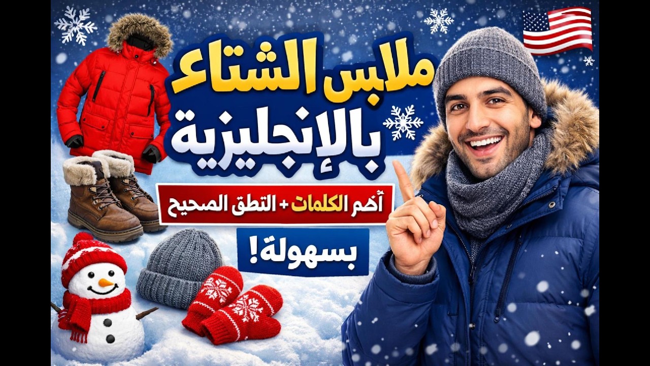 تعلّم أسماء ملابس الشتاء بالإنجليزية بطريقة سهلة وممتعة! ❄️