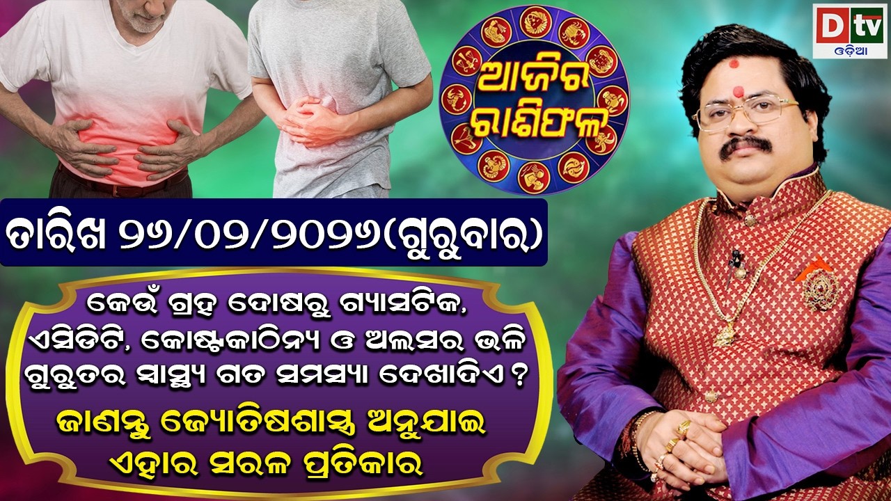 ଆଜିର ରାଶିଫଳ | 26 February 2026 ଗୁରୁବାର | Ajira Rasifala | Dr Bhabani Shankar Mohapatra | @DTVODIA ​