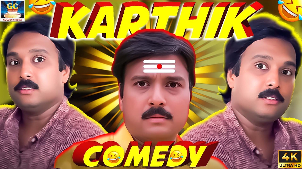 அம்மாக்கு தெரிஞ்சா என்ன வெளிய விடமாட்டங்க 🤣😂 | Karthick, V.K Ramasamy Super Hit Comedy Tamil | 4K