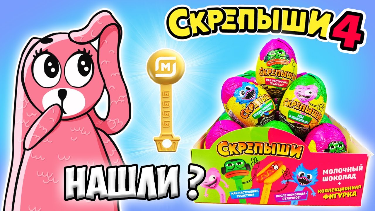КИНДЕР СЮРПРИЗЫ СКРЕПЫШИ НЬЮ из Магнита! Нашли Золотой Скрепыш в шоколадном яйце??