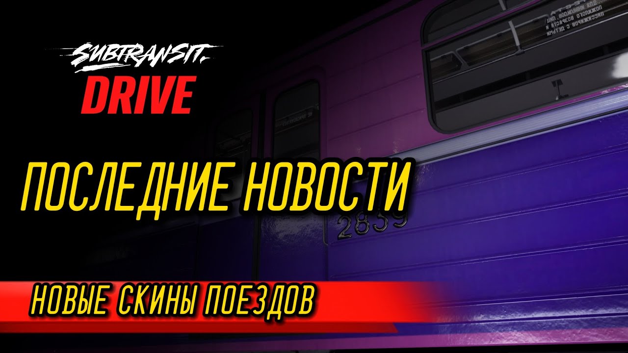 Subtransit Drive: ПОСЛЕДНИЕ НОВОСТИ | НОВЫЕ СКИНЫ ПОЕЗДОВ