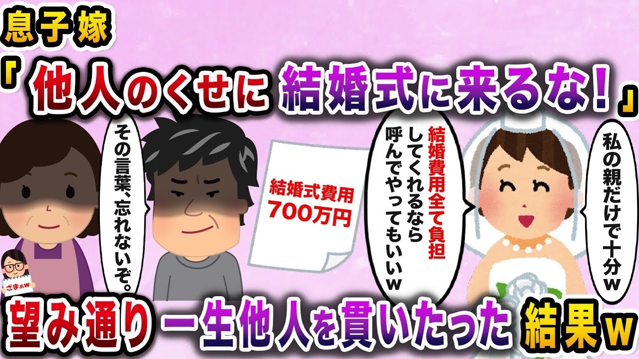 【ざまぁw】息子の嫁「他人なのに結婚式に来るな！」→期待通り一生他人を貫いた結果ｗ