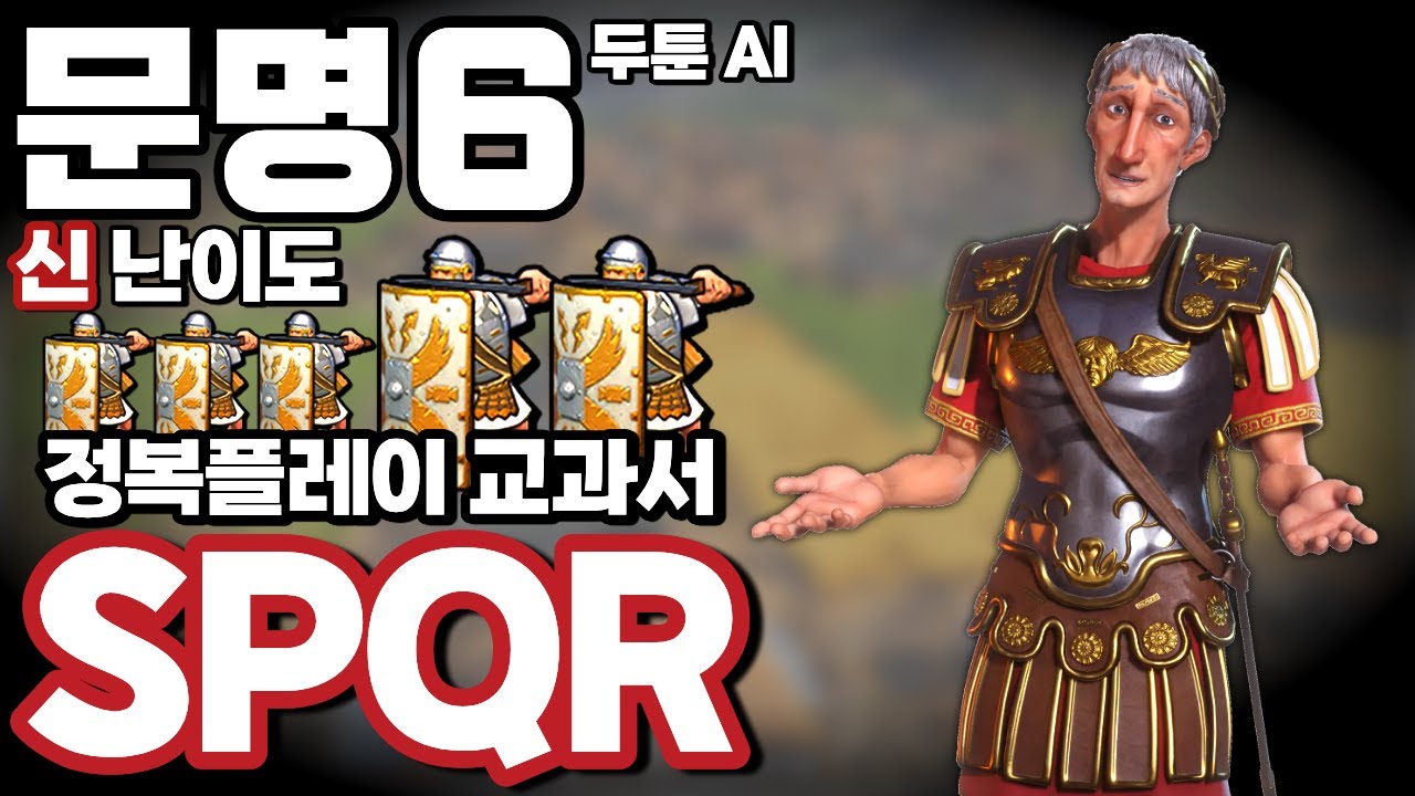 문명6) 정복을 하는 한 로마는 망하지 않는다