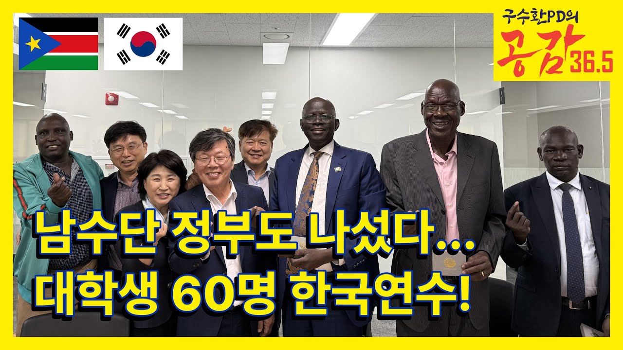 남수단 정부도 나섰다, 대학생 60명 한국연수!