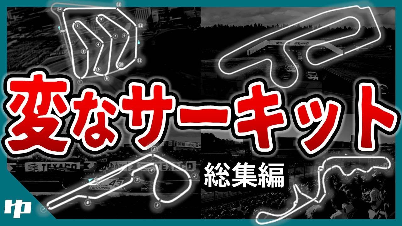 本当に実在？F1史に残る変なサーキット13選【ゆっくり解説】【総集編】