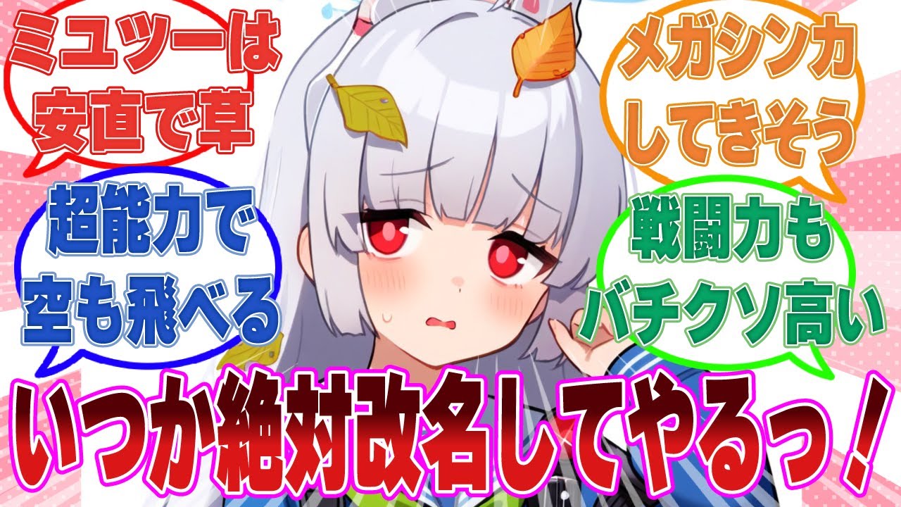 先生と結婚したミユがバチクソ戦闘力の高い子供のミユツーを産んだ世界線に対する反応集『【ブルアカ/まとめ/反応集】