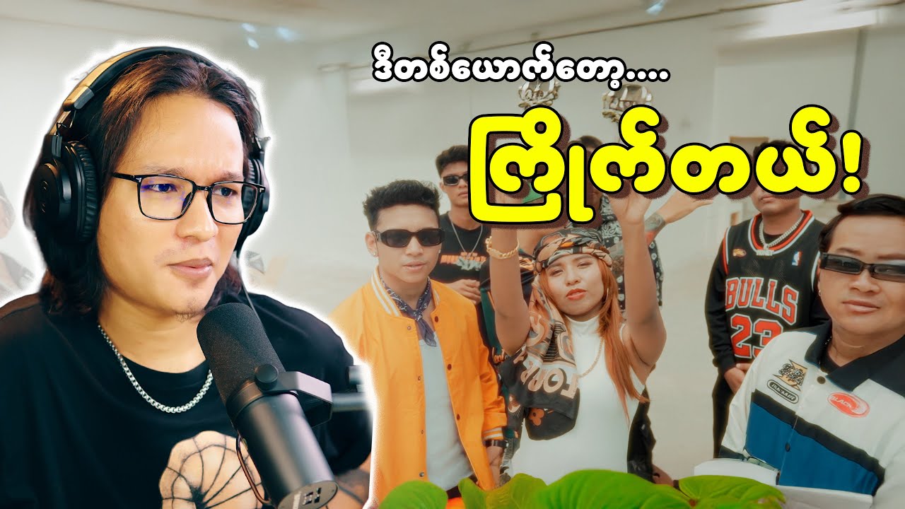 သွားရှုပ်လို့မရဘူး မန္တလေးက female rapper...;D