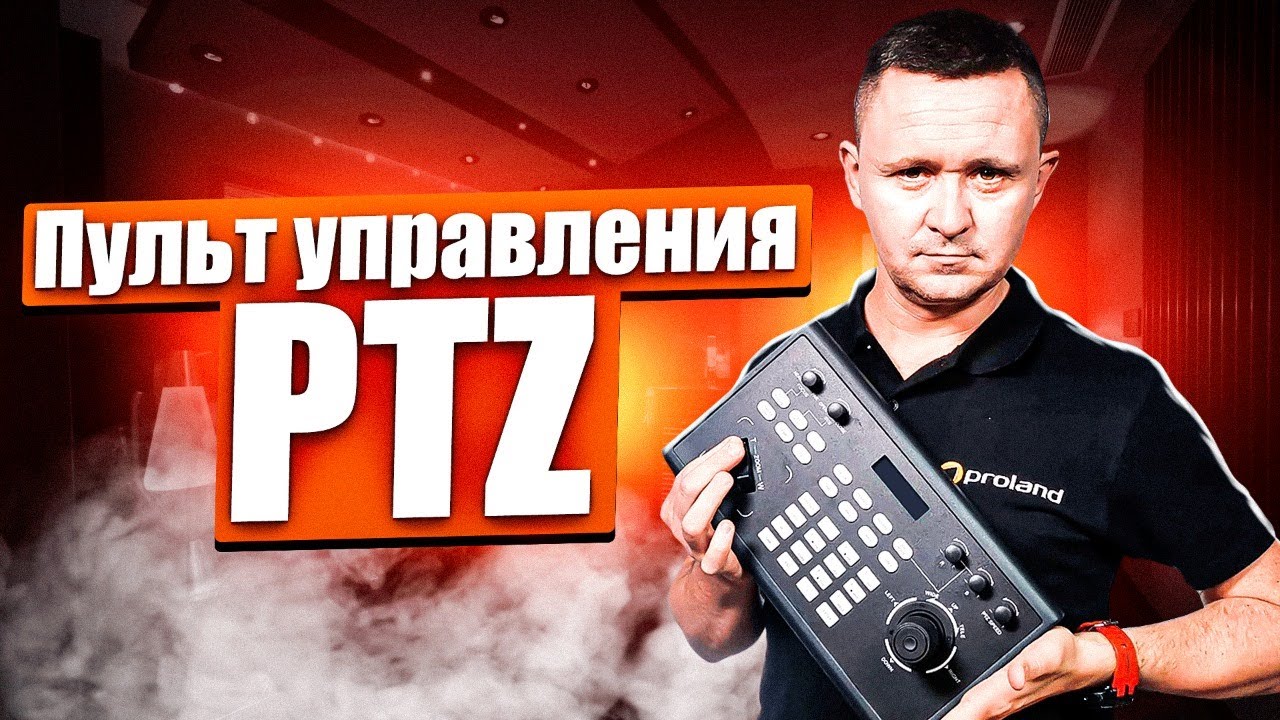ПУЛЬТ УПРАВЛЕНИЯ PTZ КАМЕРАМИ - MINRRAY KBD2000
