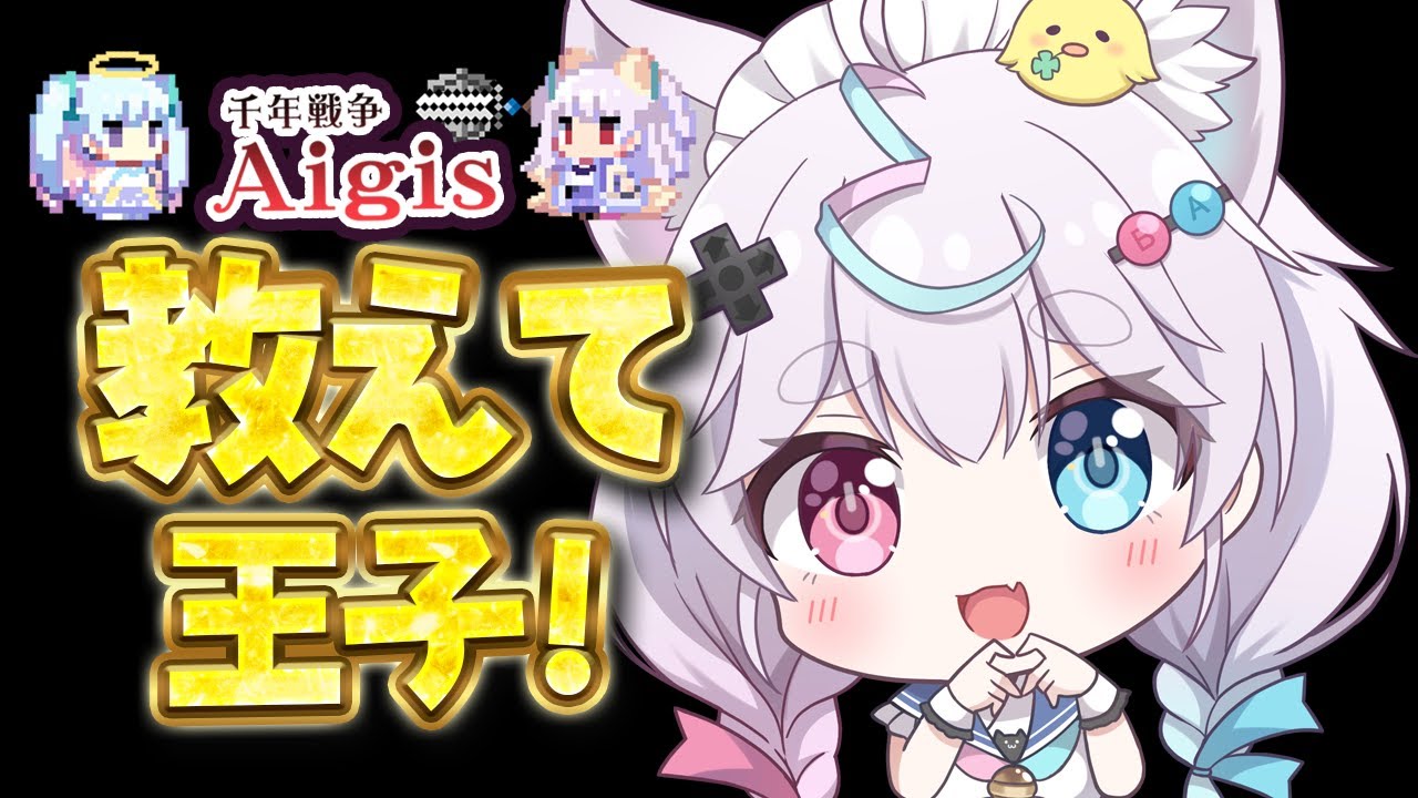 【千年戦争アイギス】教えて王子！今週のミッション進めます。