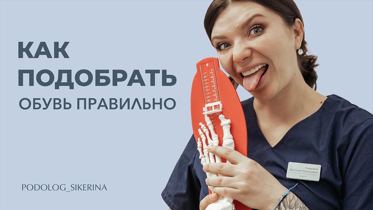 Как подобрать обувь? Ошибки пациентов при измерении стопы