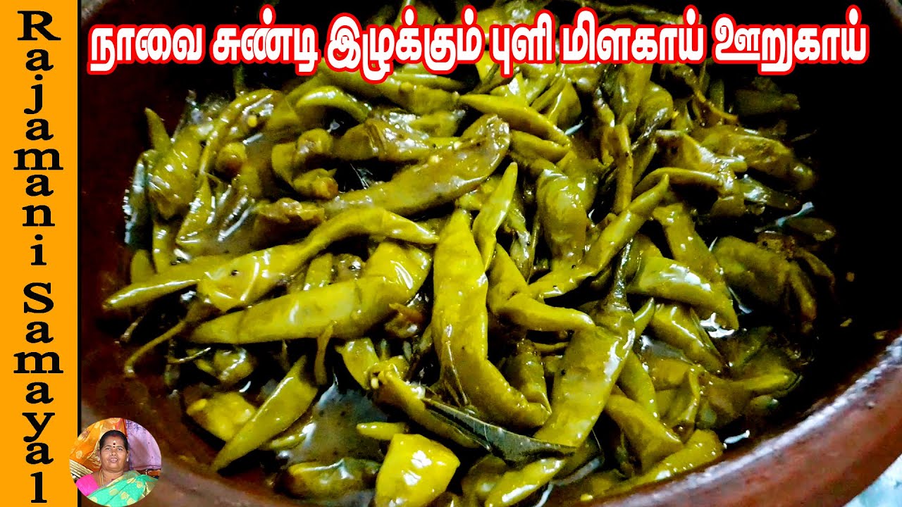 நாவை சுண்டி இழுக்கும் புளி மிளகாய் ஊறுகாய்। Green Chilli Pickle in tamil | Pachai Milagai Oorugai
