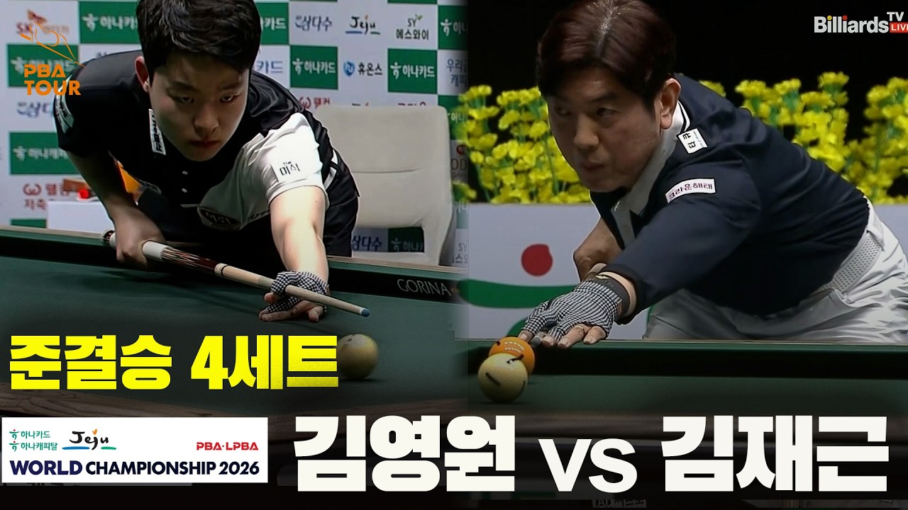[준결승] #김영원 vs #김재근 4세트[하나카드 하나캐피탈 #PBA 월드챔피언십 2026]