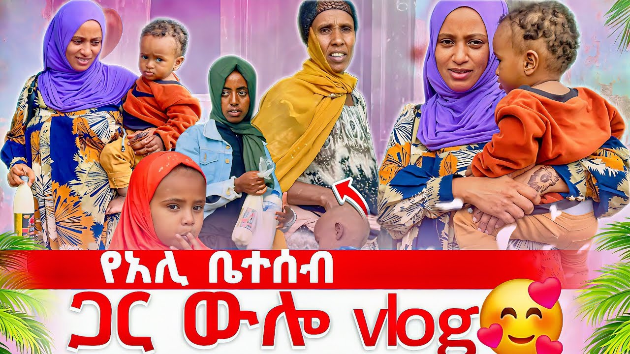 💥የአሊ ቤተሰብ ጋር ውሎ vlog🥰| የጠር ውሎዬ❗️ #አጭርድራማ #የዛሬውውሎዬ #ሰአዲእናአሊ