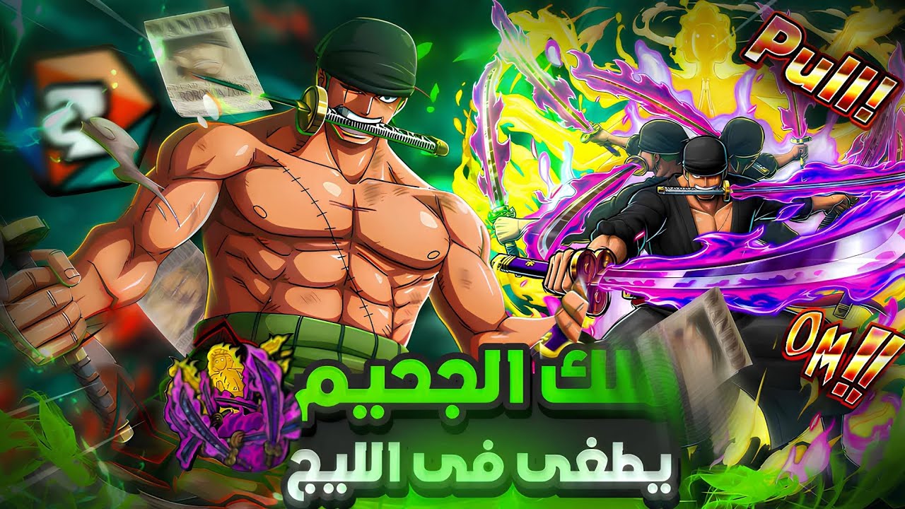 زورو بعد التعديل🔥تفجير بكجات مع أجيام بلاي ندمر الليج شوي اقوي مضاد🥹 #باونتي_راش 