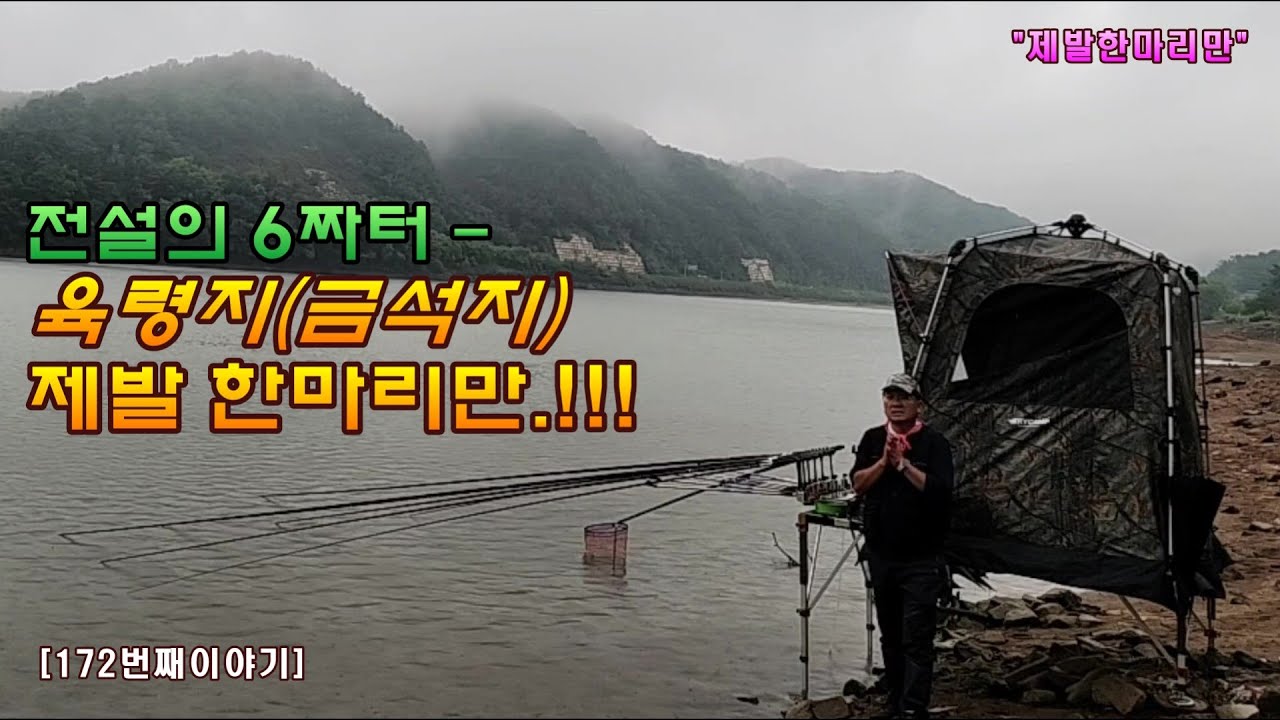 전설의 6짜터 - 육령지(금석지), 제발 한마리만...!!![172번째 이야기]