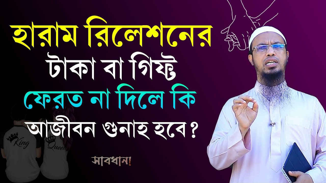 প্রেম করার সময় নেওয়া, টাকা বা গিফ্ট ফেরত না দিলে কি আজীবন গুনাহ হবে? Ahmadullah | Haram Relation