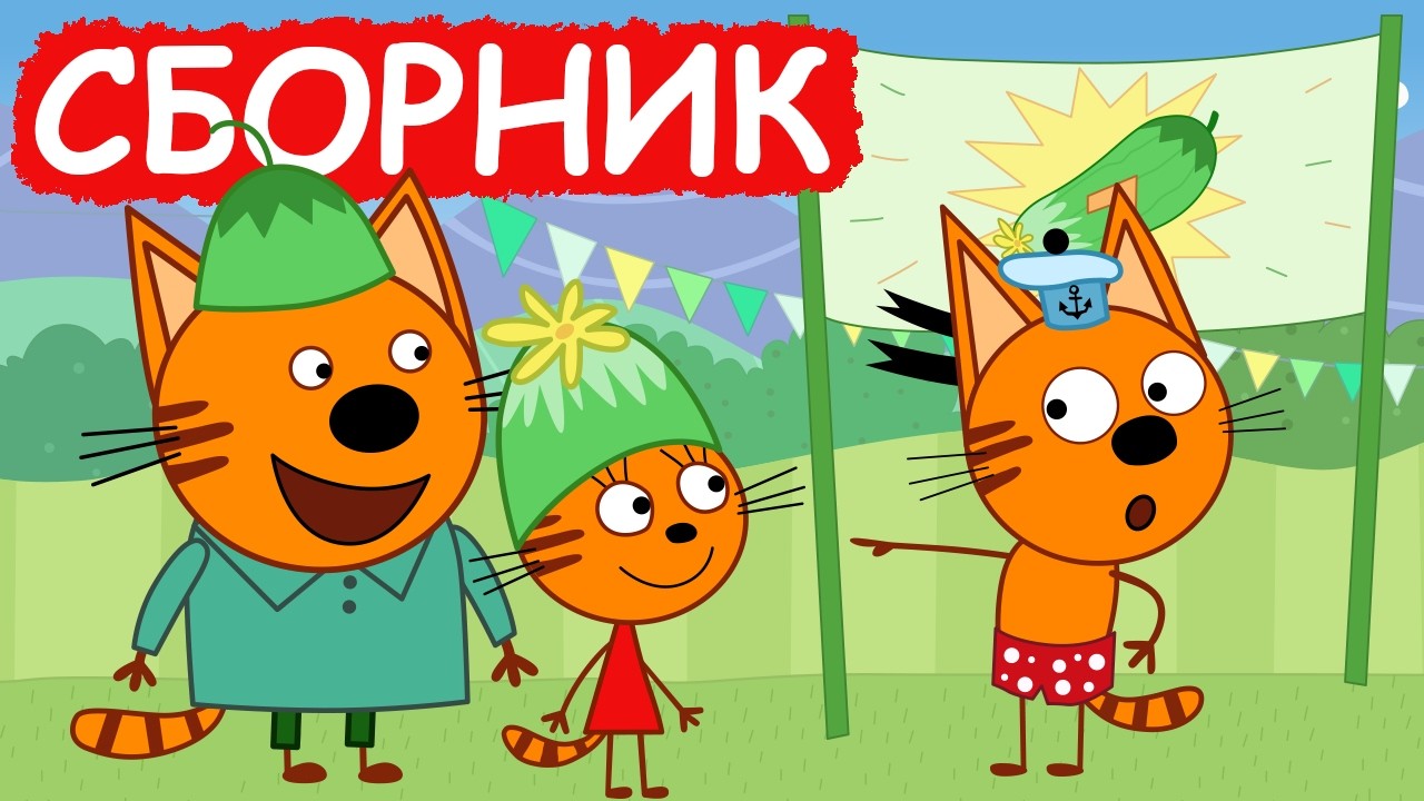 Три Кота | Сборник добрых серий | Мультфильмы для детей😃