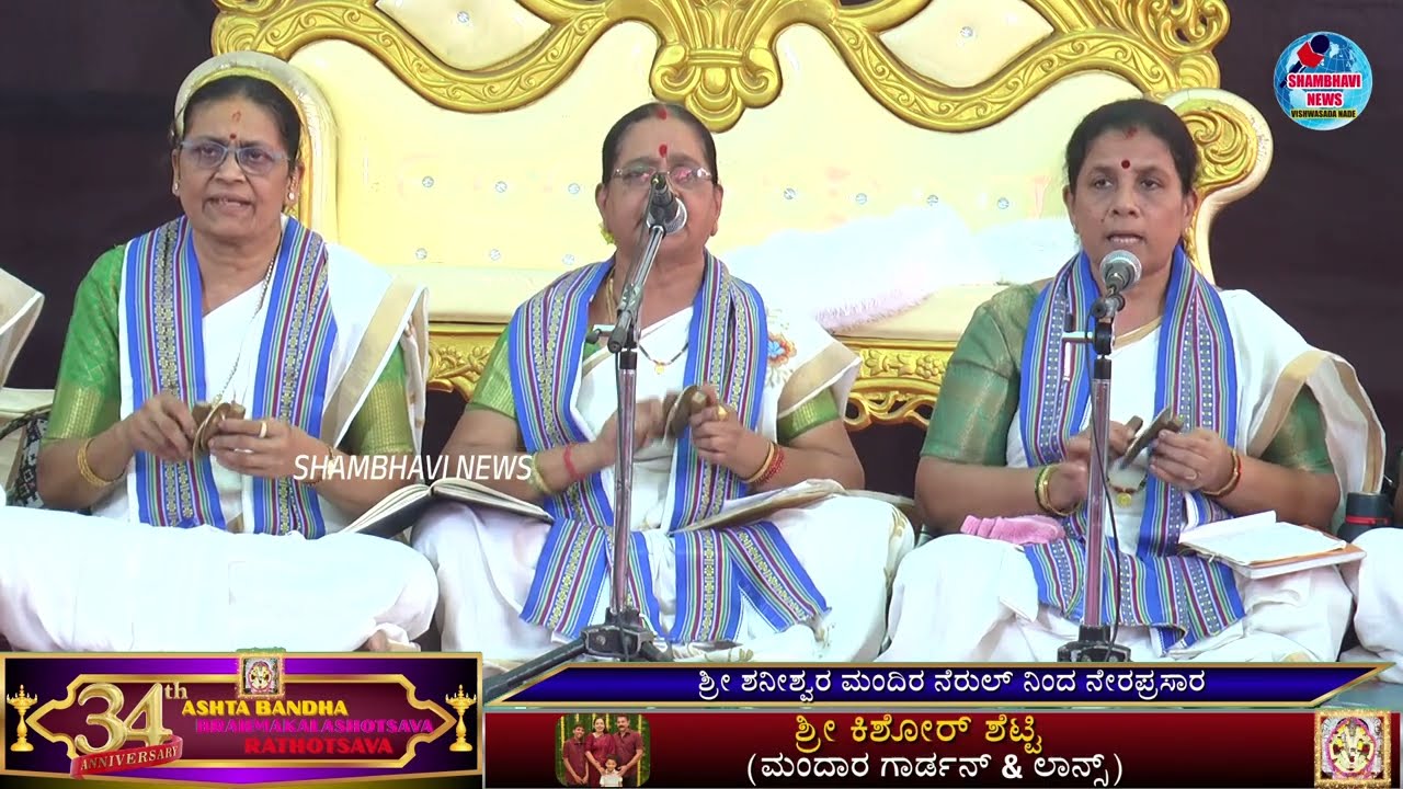 ಭಜನಾ ಕಾರ್ಯಕ್ರಮ *ಶ್ರೀ ಶನೀಶ್ವರ ಮಂದಿರ ನೆರುಲ್,34ನೇ ವಾರ್ಷಿಕೋತ್ಸವ, ಅಷ್ಟಬಂಧ ಬ್ರಹ್ಮಕಲಶೋತ್ಸವ ಹಾಗೂ ರಥೋತ್ಸವ,
