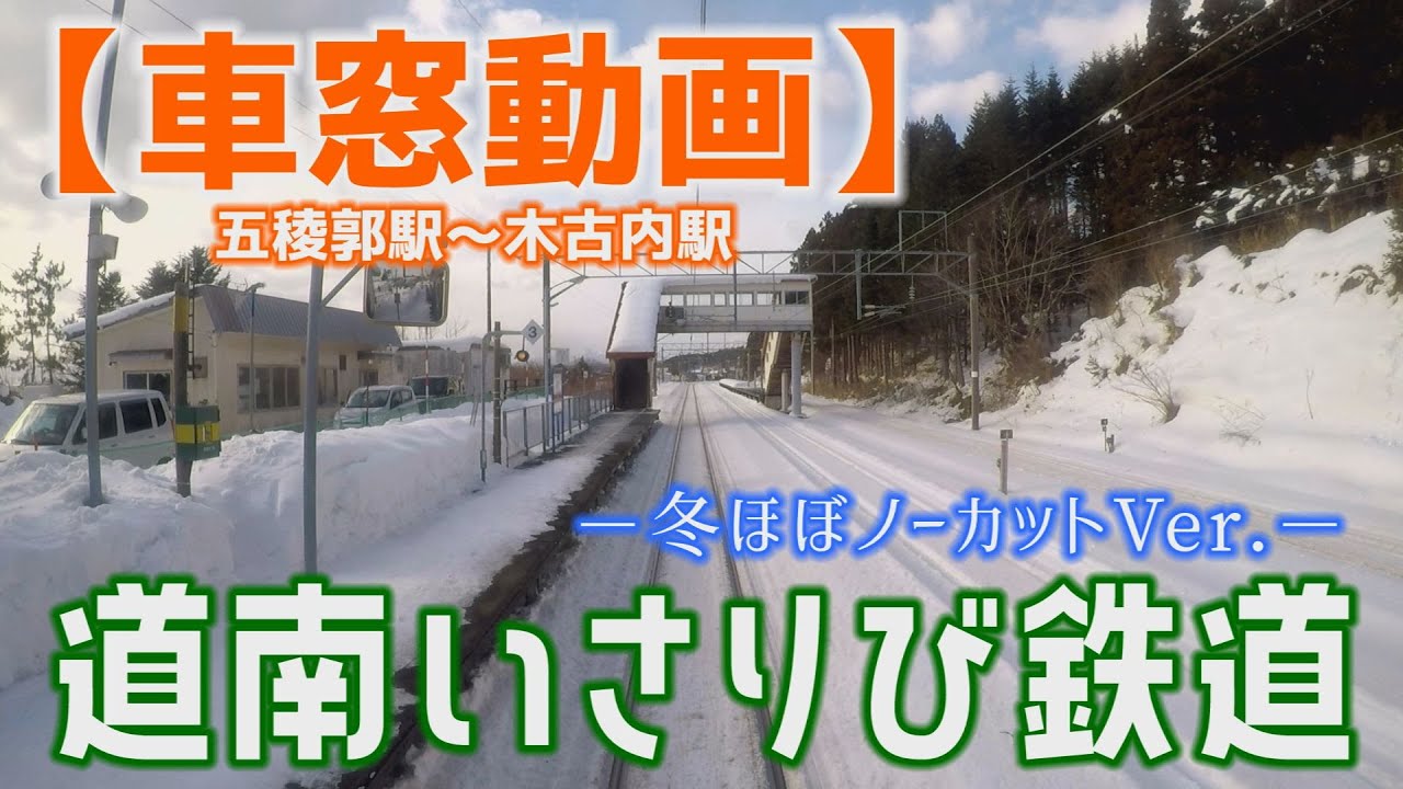 道南いさりび鉄道【車窓】冬ほぼノーカットVer.～