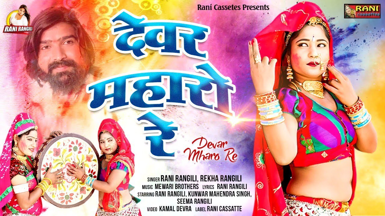देवर म्हारो रे : RANI RANGILI (Full Video) Letest Rajasthani Fagan Song 2022 | Kunwar Mahendra Singh